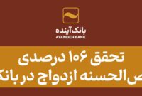 تحقق 106 درصدی وام قرض‌الحسنه ازدواج در بانک‌آینده
