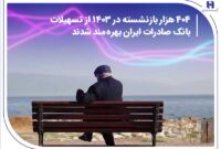 404 هزار بازنشسته در 1403 از تسهیلات بانک صادرات ایران بهره‌مند شدند