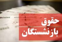 رقم حقوق بازنشستگان چه تغییری می‌کند؟