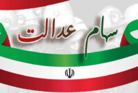 زمان دقیق واریز سود سهام عدالت در اسفند ‍۱۴۰۳