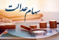 جزییات واریز سود سهام عدالت ۱۴۰۴