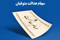 جزییات پرداخت سود سهام عدالت متوفیان اعلام شد