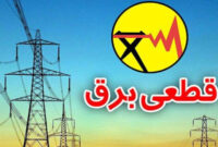 قطعی‌های برق آغاز شد