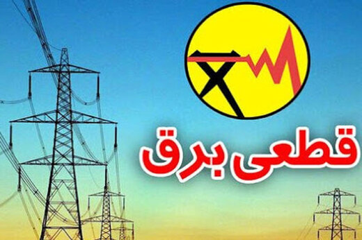 قطعی‌های برق آغاز شد