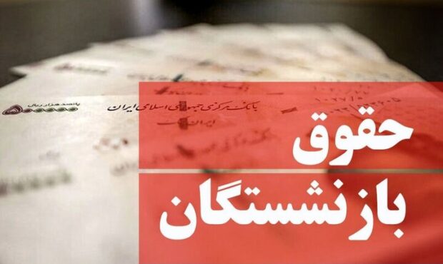 جزییات جدید از متناسبسازی و افزایش حقوق بازنشستگان تامین اجتماعی جزییات جدید از متناسبسازی و افزایش حقوق بازنشستگان تامین اجتماعی