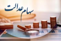 زمان پرداخت باقی‌مانده سود سهام عدالت اعلام شد