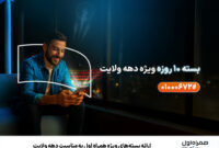 ارائه بسته‌های ویژه همراه اول به مناسبت دهه ولایت