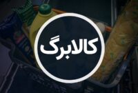 پرداخت مرحله سوم کالابرگ الکترونیکی منتفی شد؟