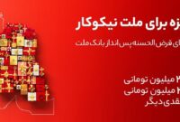 جایزه باران سپرده گذاران در جشنواره بزرگ حساب‌های قرض الحسنه پس انداز بانك ملت