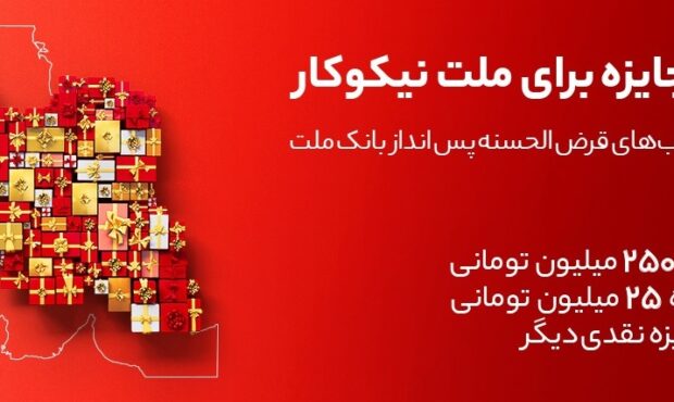 جایزه باران سپرده گذاران در جشنواره بزرگ حسابهای قرض الحسنه پس انداز بانك ملت جایزه باران سپرده گذاران در جشنواره بزرگ حسابهای قرض الحسنه پس انداز بانك ملت