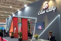 حضور بانك ملت در هفدهمین نمایشگاه بین المللی صنعت مالی (بورس، بانك و بیمه)