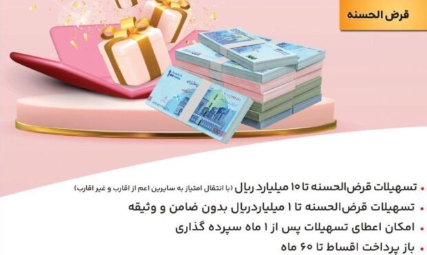 با نیك وام بانك ملت هم وام بگیرید، هم در قرعه كشی میلیاردها ریال جایزه نقدی شركت كنید با نیك وام بانك ملت هم وام بگیرید، هم در قرعه كشی میلیاردها ریال جایزه نقدی شركت كنید