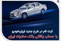 ​ثبت‌نام در طرح جدید ایران‌خودرو با حساب وکالتی بانک صادرات ایران