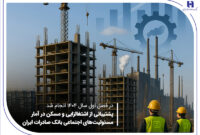 پشتیبانی از اشتغال‌زایی و مسکن در آمار مسئولیت‌های اجتماعی بانک صادرات ایران