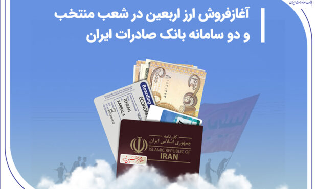آغاز فروش ارز اربعین در شعب منتخب و دو سامانه بانک صادرات ایران آغاز فروش ارز اربعین در شعب منتخب و دو سامانه بانک صادرات ایران