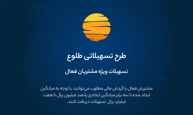 ارائه تسهیلات طرح طلوع ویژه مشتریان فعال بانک ایران زمین ارائه تسهیلات طرح طلوع ویژه مشتریان فعال بانک ایران زمین