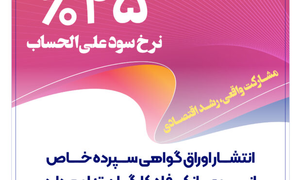 انتشار اوراق گواهی سپرده خاص از سوی بانک رفاه کارگران تداوم دارد