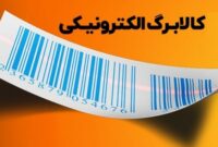جزییات واریز مرحله سوم کالابرگ الکترونیکی