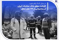 کارنامه موفق بانک صادرات ایران در پشتیبانی از 44 هزار شغل