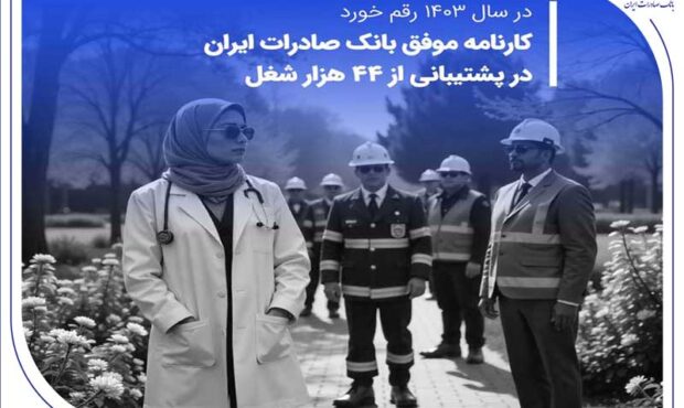 کارنامه موفق بانک صادرات ایران در پشتیبانی از 44 هزار شغل کارنامه موفق بانک صادرات ایران در پشتیبانی از 44 هزار شغل