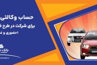 ارائه حساب وكالتی بانك ملت برای دور جدید فروش محصولات ایران خودرو