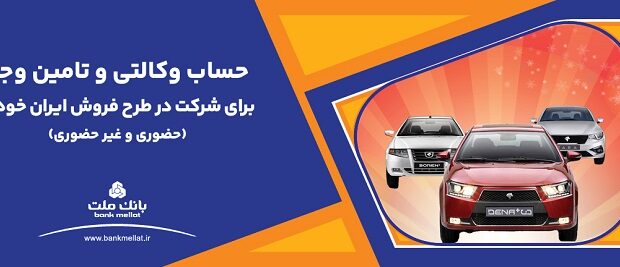ارائه حساب وكالتی بانك ملت برای دور جدید فروش محصولات ایران خودرو