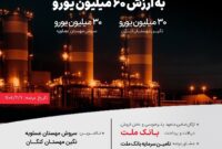 انتشار ۶۰ میلیون یورو اوراق مرابحه ارزی بانك ملت برای 2 پروژه بزرگ پتروشیمی