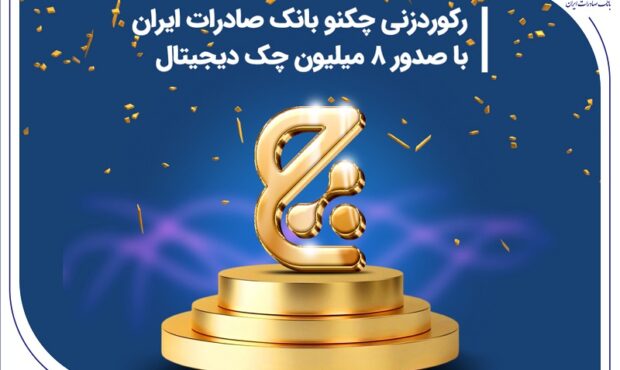 بانک صادرات با صدور 8 میلیون چک دیجیتال رکورد زد