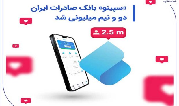 «سپینو» بانک صادرات ایران، دو و نیم میلیونی شد