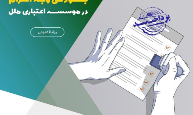 تسهیل پرداخت بدهی‌ها با ادامه طرح بخشودگی وجه التزام در موسسه اعتباری ملل