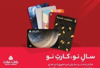 كارت های جدید بانك ملت مورد استقبال مشتریان قرار گرفت