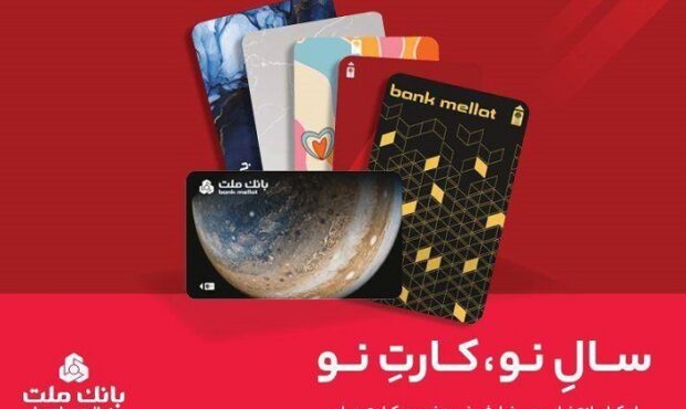 كارت های جدید بانك ملت مورد استقبال مشتریان قرار گرفت