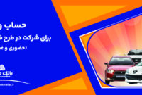 ارائه خدمت حساب وكالتی بانك ملت برای دور جدید فروش محصولات ایران خودرو