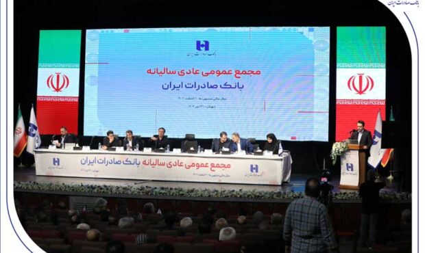صورت‌های مالی سال ۱۴۰۳ بانک صادرات ایران تصویب شد