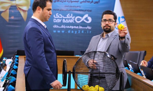 اعلام اسامی برندگان جشنواره «کارتهای هدیه بانک دی» اعلام اسامی برندگان جشنواره «کارتهای هدیه بانک دی»