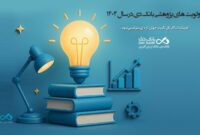 اعلام اولویت‌های پژوهشی سال 1404 بانک دی