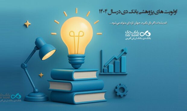 اعلام اولویتهای پژوهشی سال 1404 بانک دی اعلام اولویتهای پژوهشی سال 1404 بانک دی