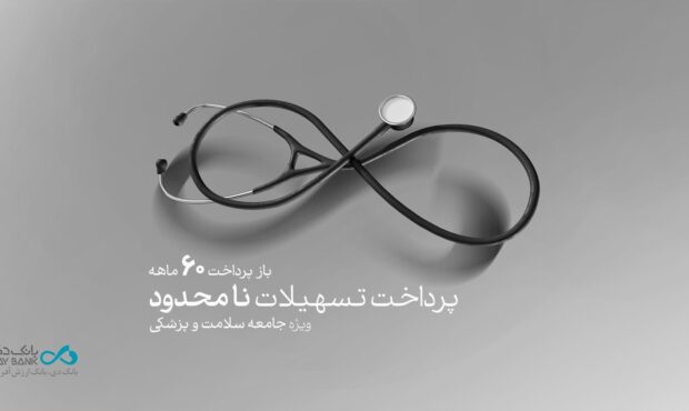 طرح «پزشکیار» بانک دی، تسهیلات بدون سقف ویژۀ فعالان حوزه سلامت و پزشکی طرح «پزشکیار» بانک دی، تسهیلات بدون سقف ویژۀ فعالان حوزه سلامت و پزشکی