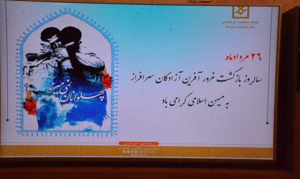تقدیر از آزادگان این بانك در سالروز بازگشت آزادگان به میهن اسلامی تقدیر از آزادگان این بانك در سالروز بازگشت آزادگان به میهن اسلامی