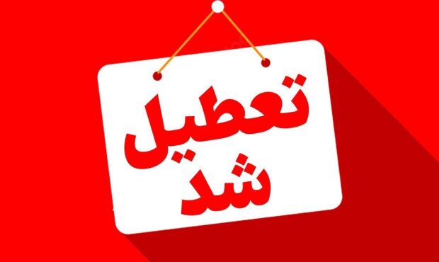 تهران چهارشنبه تعطیل شد