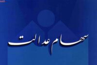 واریز سود سهام عدالت در گرو یک شرط مهم
