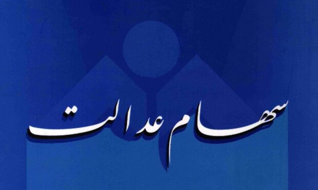 واریز سود سهام عدالت در گرو یک شرط مهم واریز سود سهام عدالت در گرو یک شرط مهم