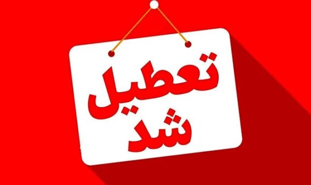 این استان‌ها شنبه (یکم شهریور) تعطیل شدند