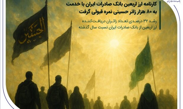 کارنامه ارز اربعین بانک صادرات ایران با خدمت به 80 هزار زائر حسینی نمره قبولی گرفت