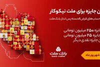 تمدید مهلت جشنواره حساب های قرض الحسنه پس انداز بانك ملت تا پایان شهریور