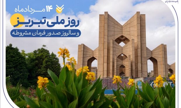 حمایت بانک صادرات ایران از تولید، اشتغال و معیشت در آذربایجان‌شرقی