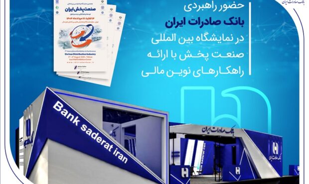 حضور راهبردی بانک صادرات ایران در نمایشگاه بین‌المللی صنعت پخش با ارائه راهکارهای نوین مالی