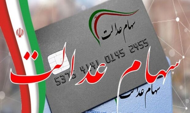 زمان پرداخت مرحله جدید سود سهام عدالت مشخص شد