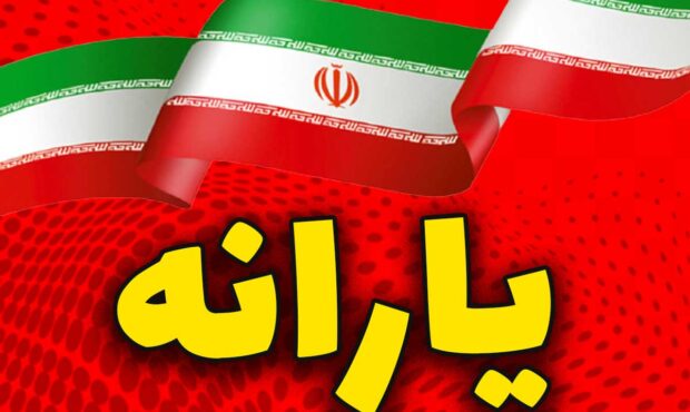 یارانه جدید دولت واریز شد