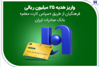 واریز هدیه 25 میلیون ریالی فرهنگیان از طریق «سپاس کارت معلم» بانک صادرات ایران